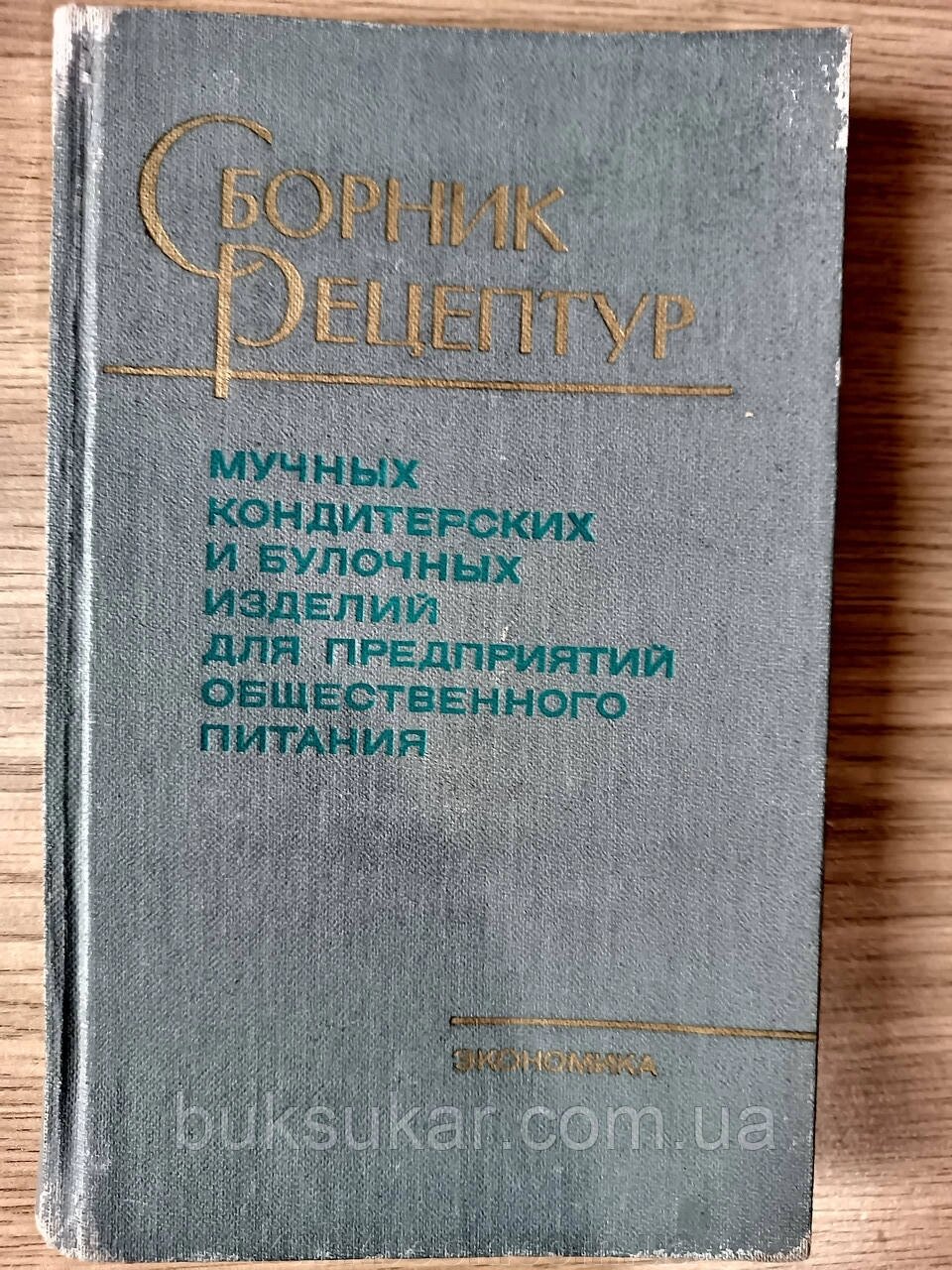 Збірник рецептур борошняних, кондитерських і булочних виробів для підприємств громадського харчування Б/У від компанії Буксукар - фото 1