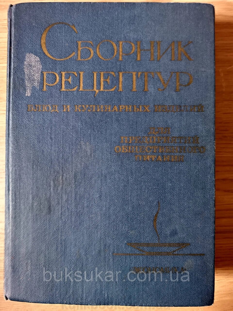 Збірник рецептур страв і кулінарних виробів для підприємств громадського харчування Б/К від компанії Буксукар - фото 1