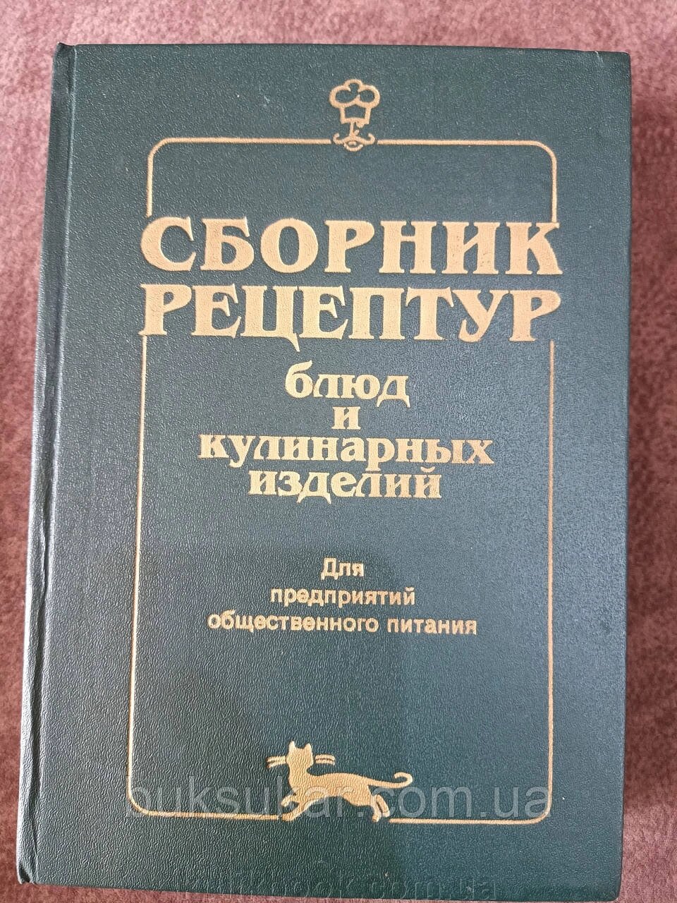 Збірник рецептур страв і кулінарних виробів: Для підприємств громадського харчування Будівенків Б/У від компанії Буксукар - фото 1