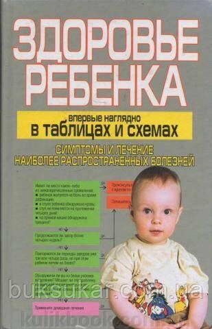 Здоров'я дитини вперше наочно в таблицях і схемах. Cімптоми та лікування найпоширеніших хвороб від компанії Буксукар - фото 1