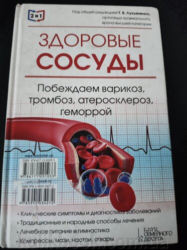Здорові судини. Перемагаємо варикоз, тромбоз, атеросклероз, геморой