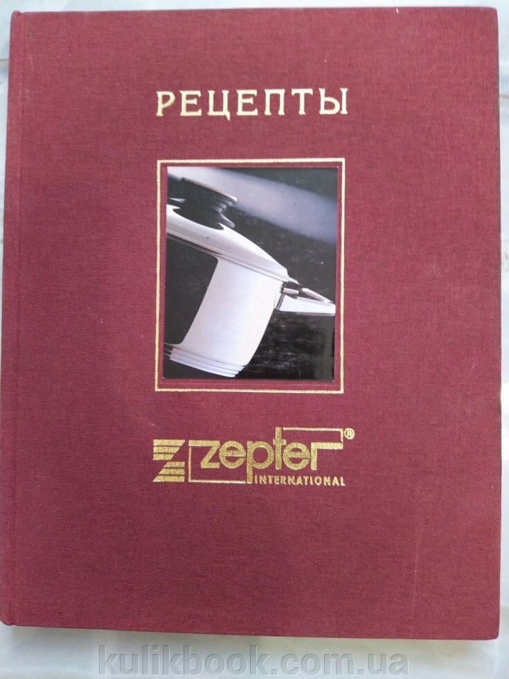 Zepter книга кулінарних рецептів від компанії Буксукар - фото 1