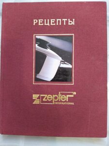 Zepter книга кулінарних рецептів