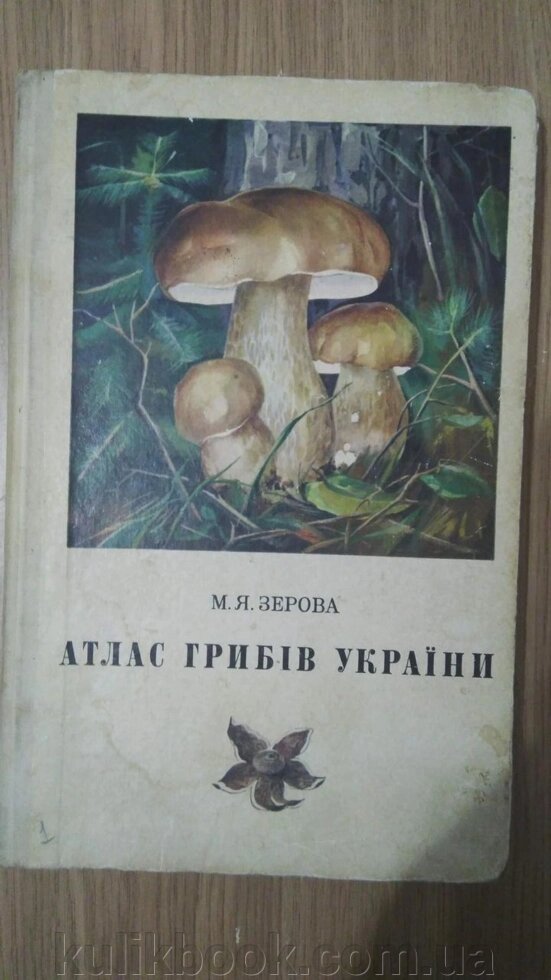 Зерова М. Я. Атлас грибів України б/у від компанії Буксукар - фото 1