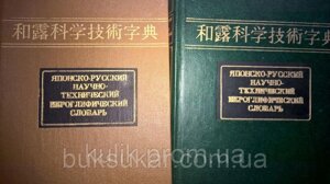 Зломанов Ст. А. та ін Японсько-російський науково-технічний иероглифический словник. В 2-х томах.