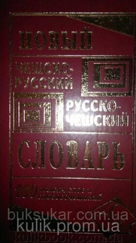 Зубкова А. С., Новий чеський словник — російська та російська