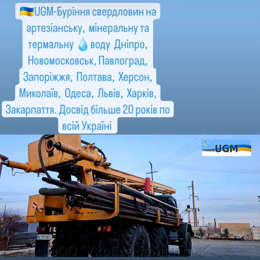 Буріння свердловин на воду - Буріння свердловин для води Дніпро, Новомосковськ, Павлоград, Запоріжжя, Харків від компанії ТОВ "Укргідромонтаж" - фото 1