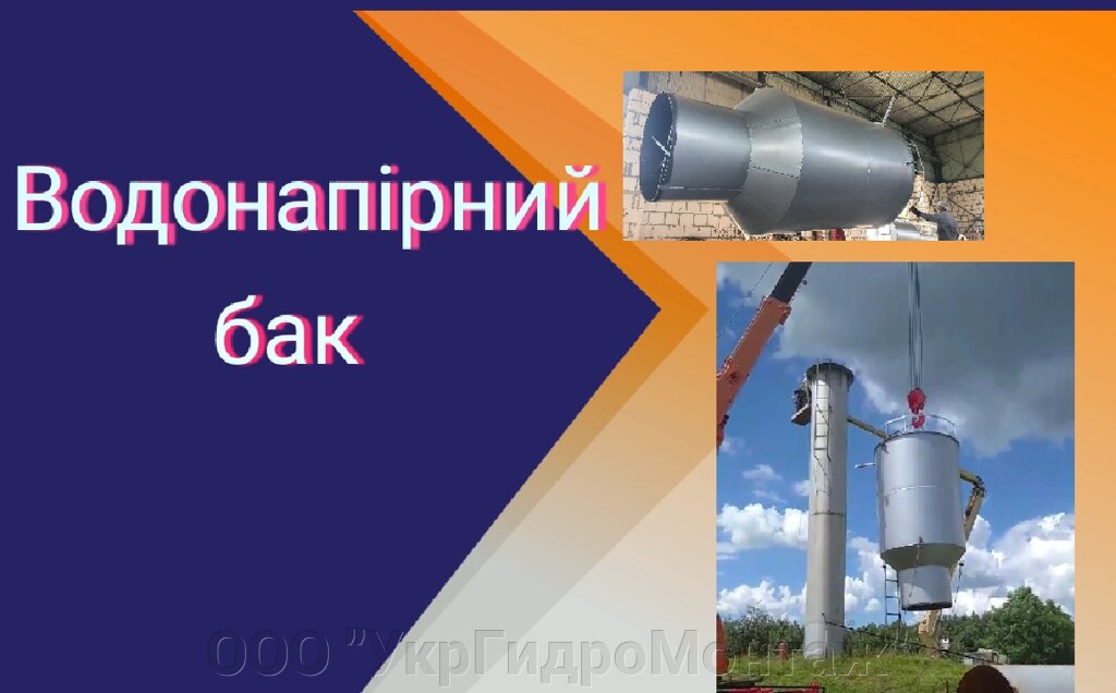 Водонапірний бак (купол) 15-160 м. куб для водонапірних веж від компанії ТОВ "Укргідромонтаж" - фото 1