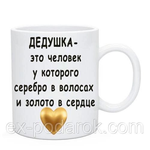 Чад дідусеві "Дідусь це людина у якого срібло у волоссі і золото в серці" від компанії Інтернет-магазин "eXlusiv" - фото 1