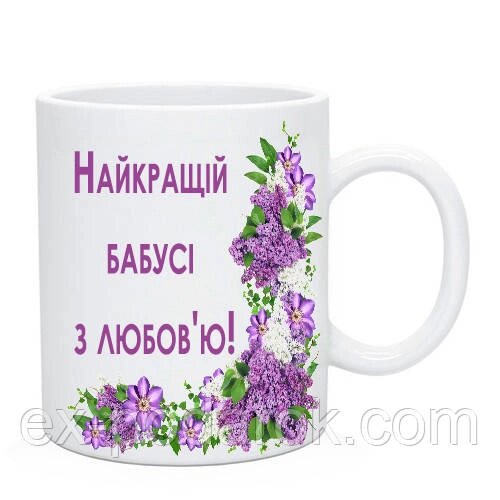 Чашка Бабушці "Найкращої бабусі з любов'ю" Подарунок бабусі від компанії Інтернет-магазин "eXlusiv" - фото 1