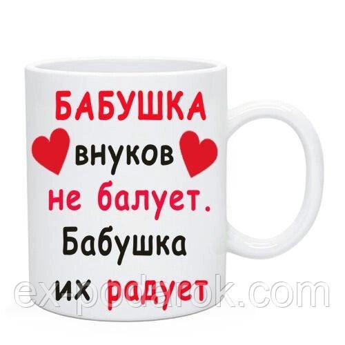 Чашка Бабушке " Найкраща Бабуся"  Подарок бабушкеЧашка Бабушке "Бабушка внуков не балует. бабушка внуков радует" від компанії Інтернет-магазин "eXlusiv" - фото 1