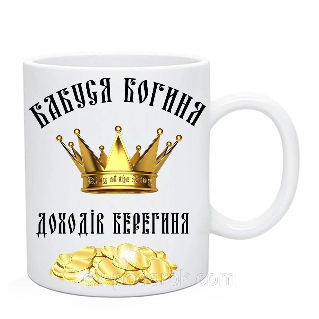 Чашка Бабуся Богиня розподілу Берегиня. Подарунок бабусі від компанії Інтернет-магазин "eXlusiv" - фото 1