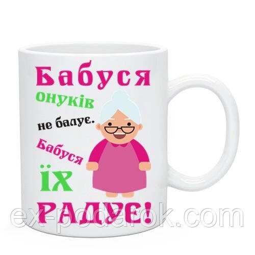 Чашка "Бабуся онуків не балуе. Бабуся їх радуе!"  Подарунок бабусі від компанії Інтернет-магазин "eXlusiv" - фото 1