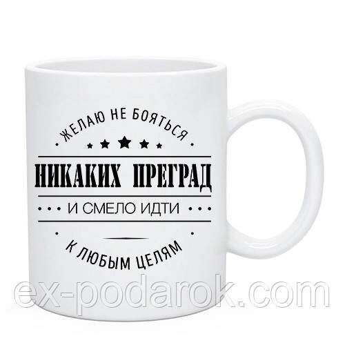 Чашка Бажаю не боятися жодних перешкод і сміливо йти до будь-яких цілей. / Кухоль з мотивацією від компанії Інтернет-магазин "eXlusiv" - фото 1