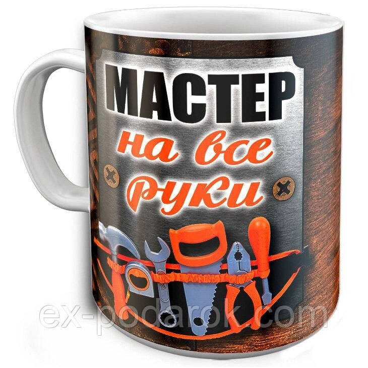 Чашка будівельнику Майстри на всі руки від компанії Інтернет-магазин "eXlusiv" - фото 1