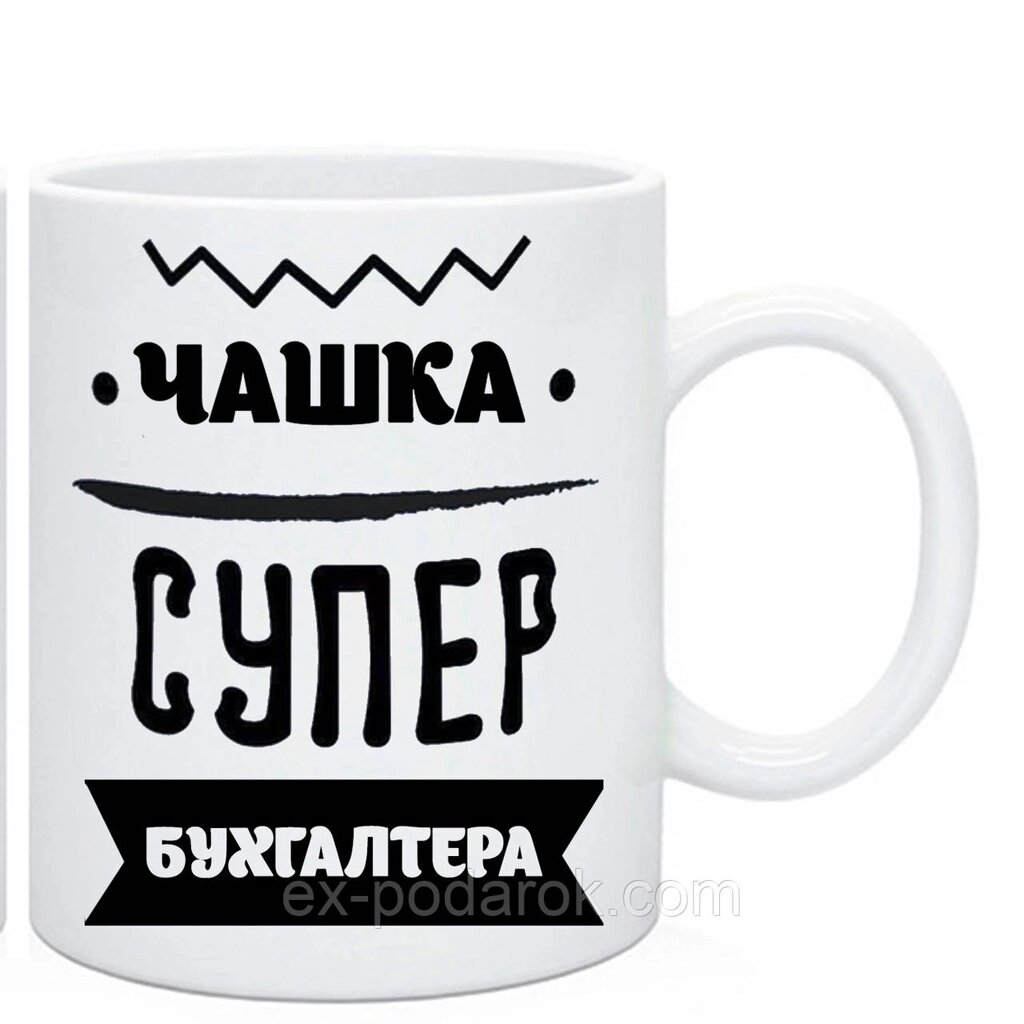 Чашка Бухгалтера. Чашка супер бухгалтера від компанії Інтернет-магазин "eXlusiv" - фото 1