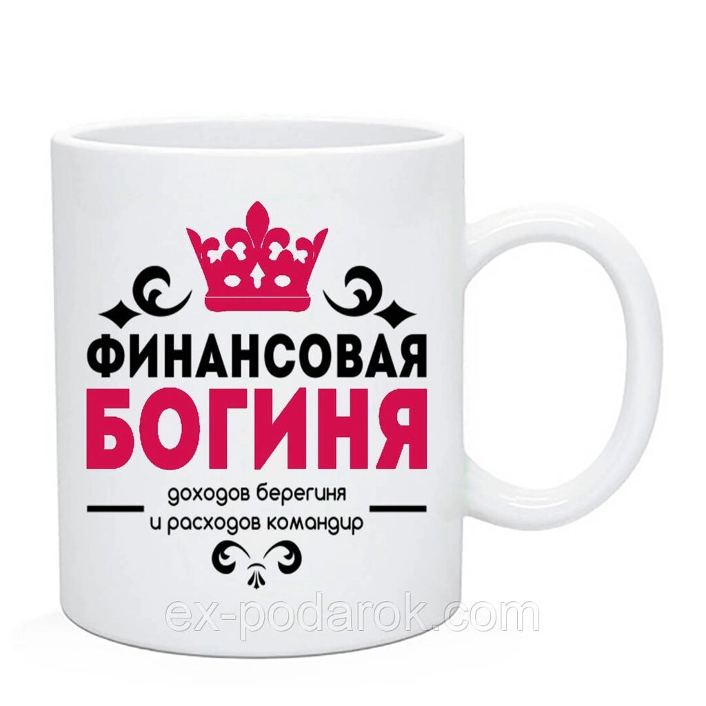 Чашка Бухгалтера "Фінасова Богиня" від компанії Інтернет-магазин "eXlusiv" - фото 1