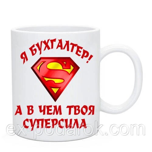 Чашка Бухгалтера я бухгалтер, а в чому твоя суперсила? від компанії Інтернет-магазин "eXlusiv" - фото 1