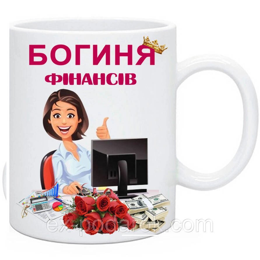 Чашка бухгалтеру "Богиня фінансів" від компанії Інтернет-магазин "eXlusiv" - фото 1