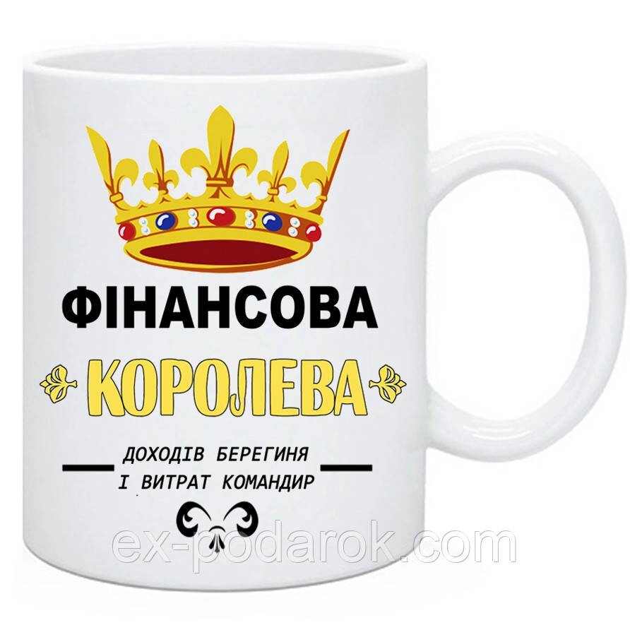 Чашка бухгалтеру "Фінансова королева" від компанії Інтернет-магазин "eXlusiv" - фото 1