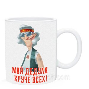 Чашка дедушке Мой дедуля круче всех / Чашка дідусеві Мій дідусь крутіше всіх