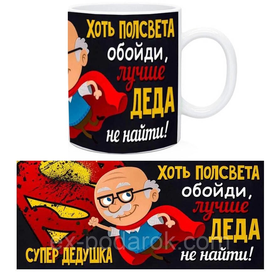 Чашка дідусеві "Хочу пів світла обійди краще за діда не знайти" від компанії Інтернет-магазин "eXlusiv" - фото 1