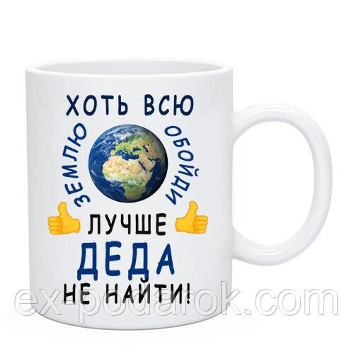 Чашка Дідуся "Шлях всю землю обійди краще діда не знайти" від компанії Інтернет-магазин "eXlusiv" - фото 1