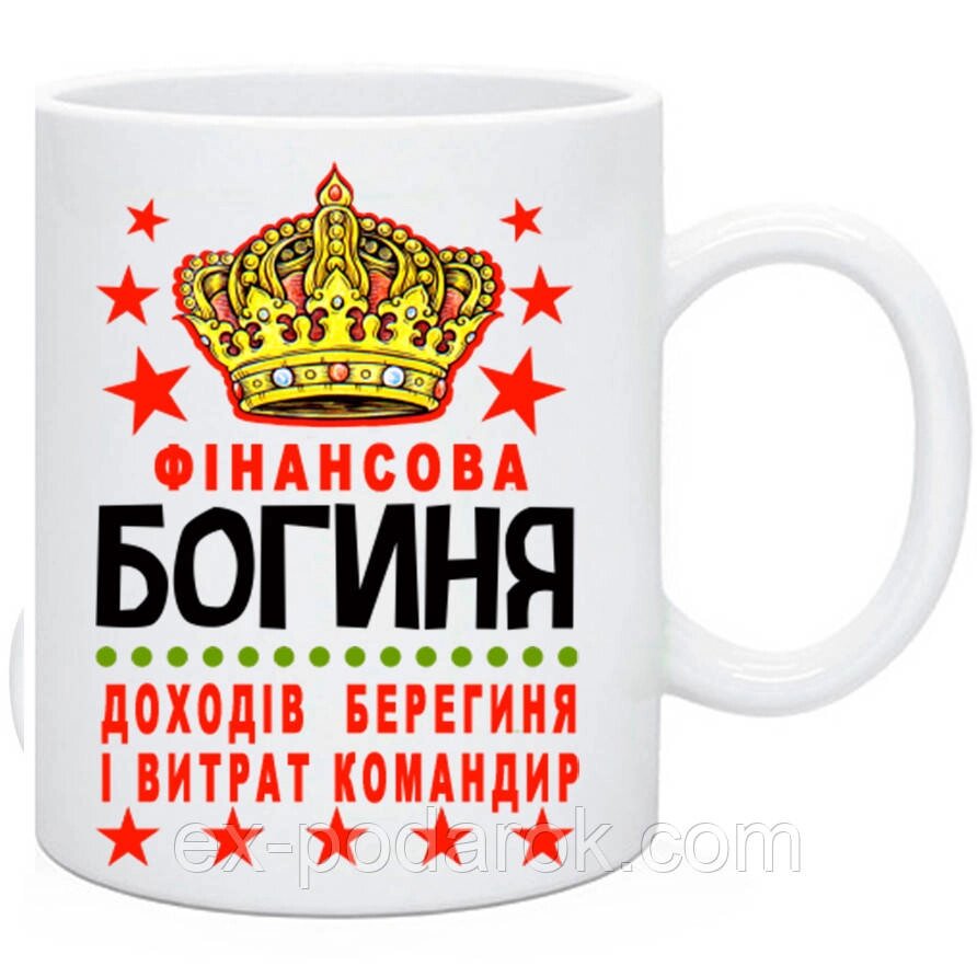 Чашка для бухгалтера "Фінансова богиня доходів берегиня" від компанії Інтернет-магазин "eXlusiv" - фото 1