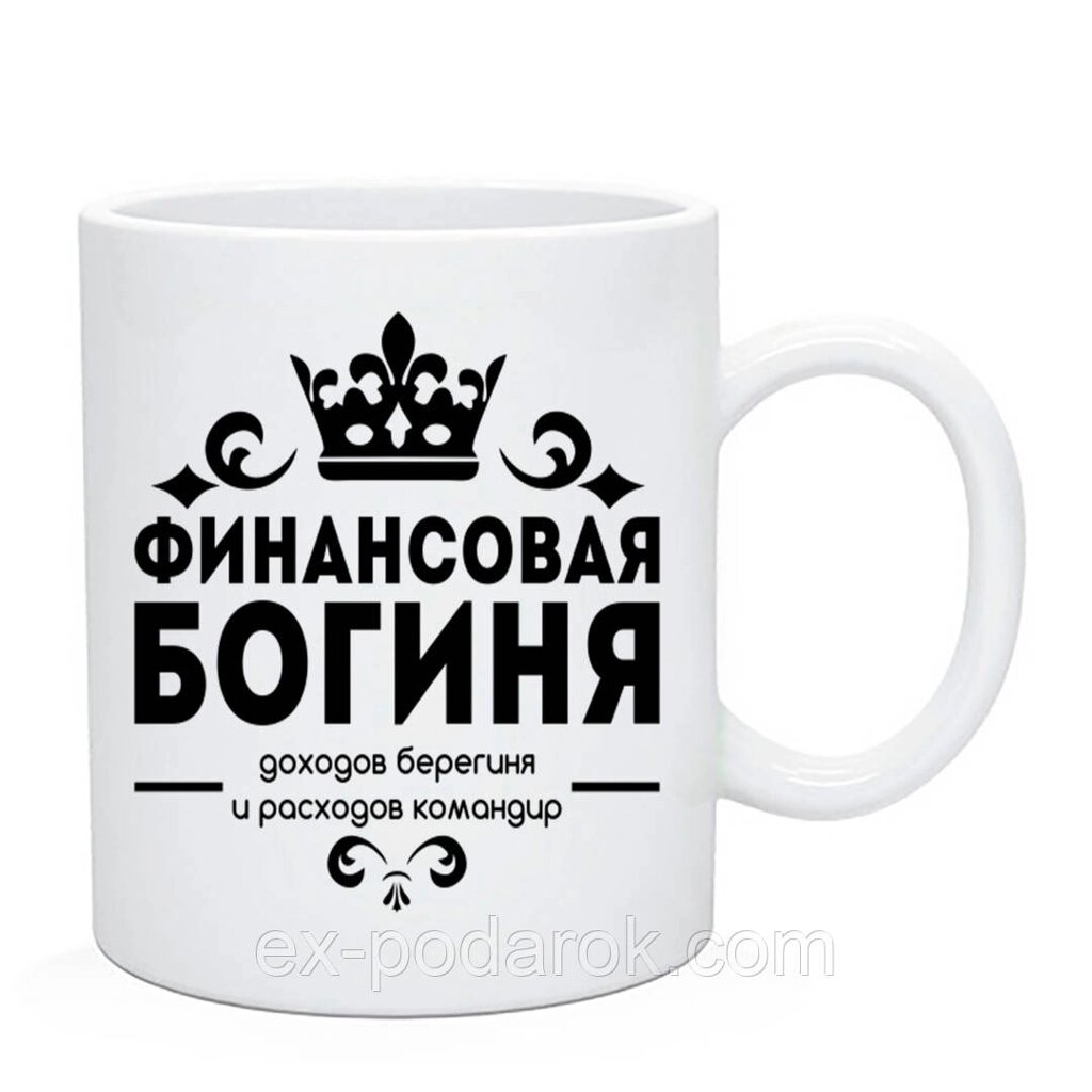 Чашка для бухгалтера "Фінасова Богиня" від компанії Інтернет-магазин "eXlusiv" - фото 1