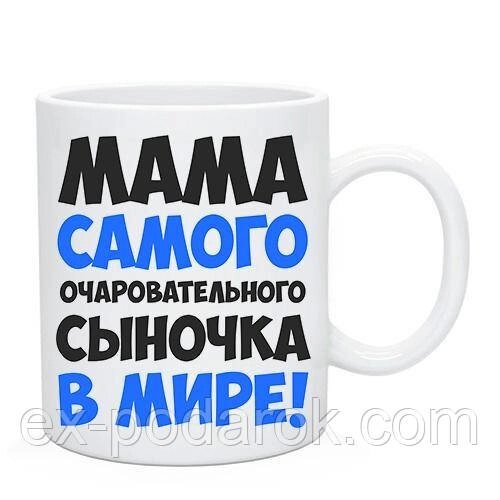 Чашка для Маме "Мама найчарівнішого синочка у світі". Подарок маме від компанії Інтернет-магазин "eXlusiv" - фото 1