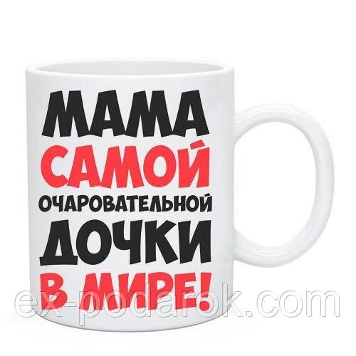 Чашка для Маме "Мама найчарівнішої доньки у світі". Подарок маме від компанії Інтернет-магазин "eXlusiv" - фото 1