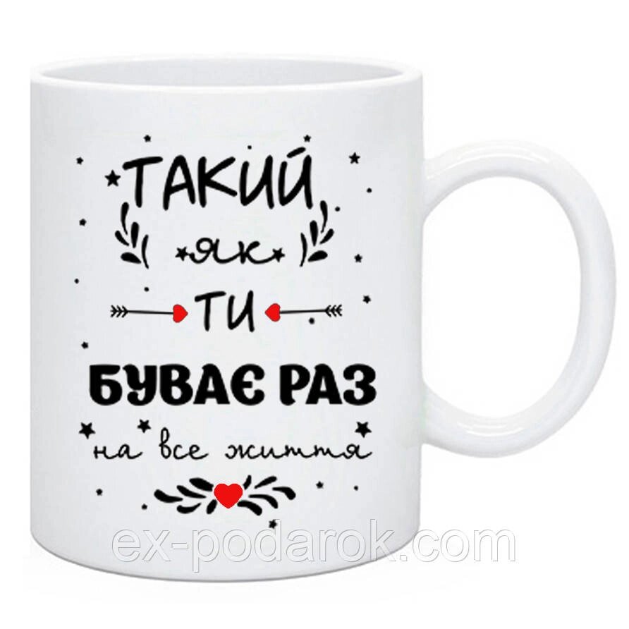 Чашка для парня "Такий як ти буває разраз на все життя". Чашка на день Валентина від компанії Інтернет-магазин "eXlusiv" - фото 1