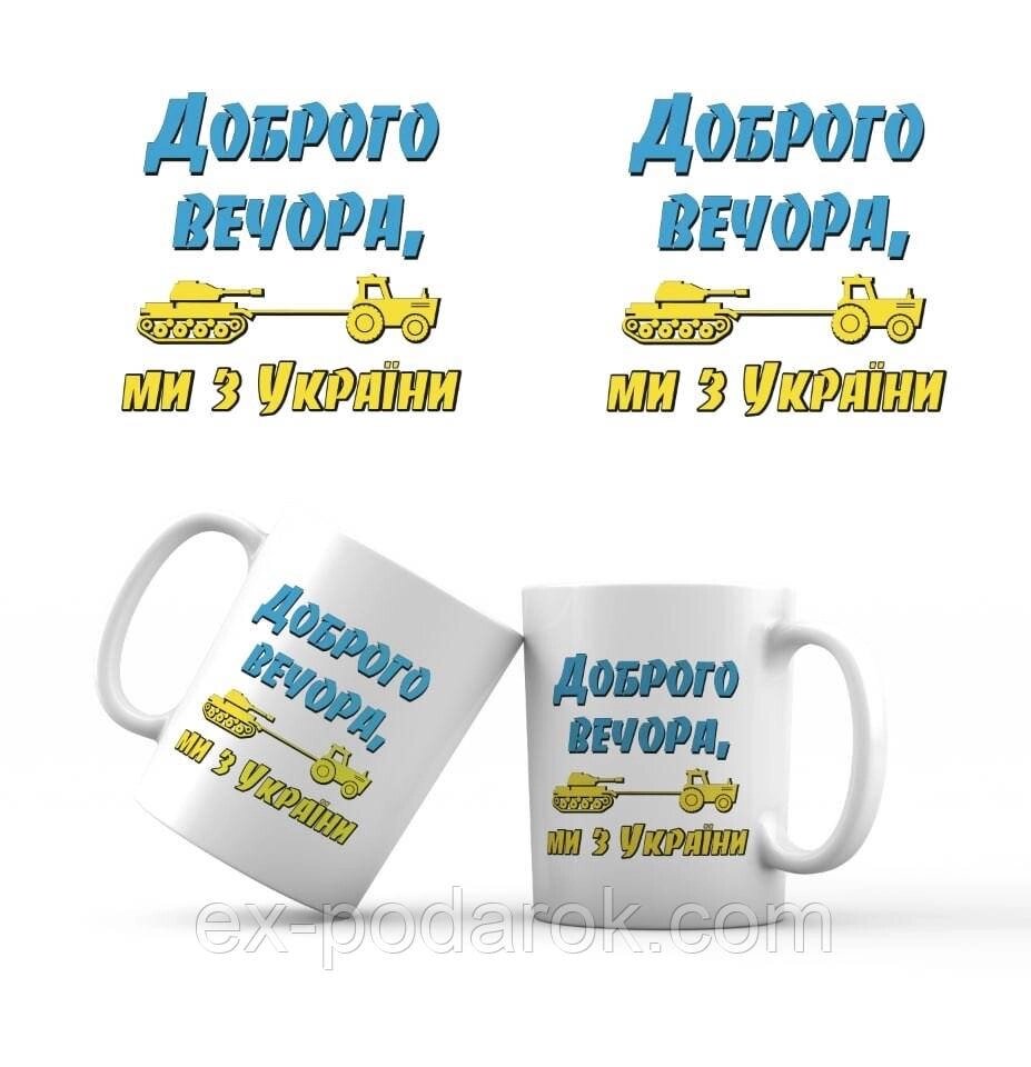 Чашка  "Доброго вечора, ми з України" 330 мл від компанії Інтернет-магазин "eXlusiv" - фото 1