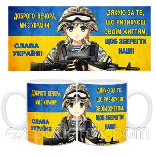 Чашка "Доброго вечора, ми з України!"  "Дякую за те, що ризикуєш своїм життям, щоб зберегти наші" від компанії Інтернет-магазин "eXlusiv" - фото 1