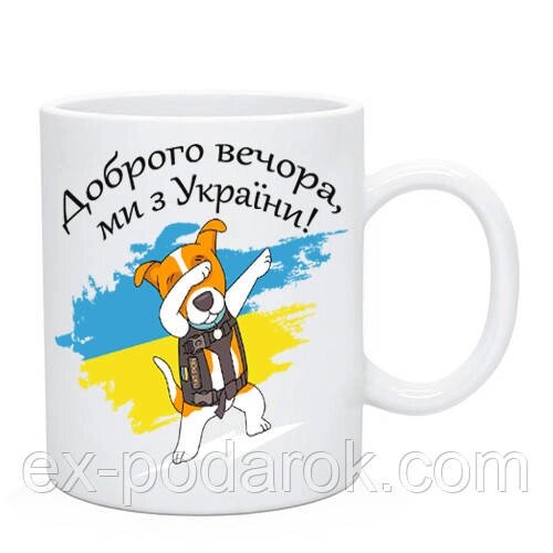 Чашка "Доброго вечора, ми з України!" пес Патрон від компанії Інтернет-магазин "eXlusiv" - фото 1