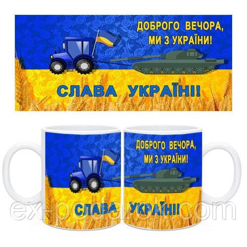 Чашка "Доброго вечора, ми з України!"  з танком. Подарунок зсу від компанії Інтернет-магазин "eXlusiv" - фото 1