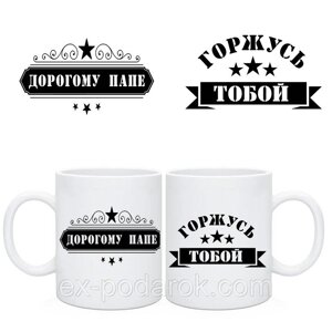 Чашка Дорогому Папе / Кружка Дорогому Татові