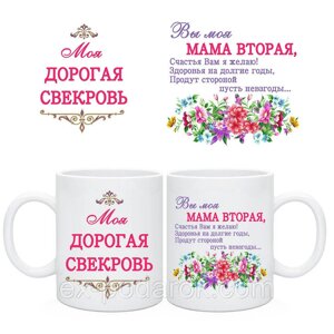 Чашка Дорогий Свекріні. Ви моя друга мама