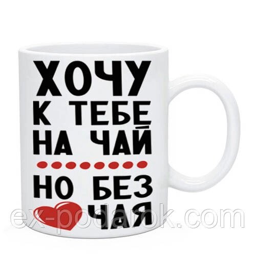 Чашка еротична "Хочу до тебе на чай, але без чаю" від компанії Інтернет-магазин "eXlusiv" - фото 1