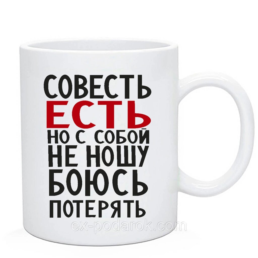 Чашка гуморна "Совесть є, але із собою непрестована, бовтрачить" від компанії Інтернет-магазин "eXlusiv" - фото 1