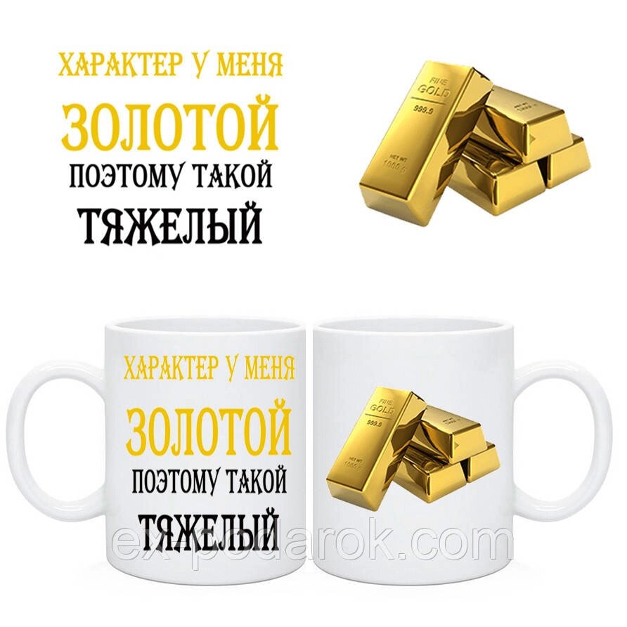 Чашка Характер у мене золотий, тому такий важкий від компанії Інтернет-магазин "eXlusiv" - фото 1