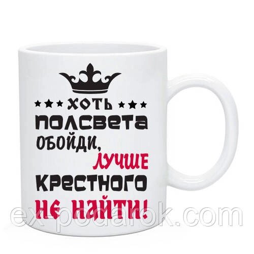 Чашка Хоч полиць світла обійди, краще хреста не знайти.  Кухоль Хрестному від компанії Інтернет-магазин "eXlusiv" - фото 1