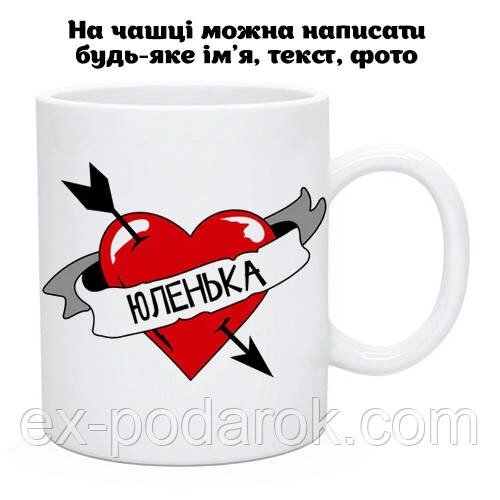 Чашка іменна/ Кружка з ім'ям. Подарунок на день Валентина від компанії Інтернет-магазин "eXlusiv" - фото 1