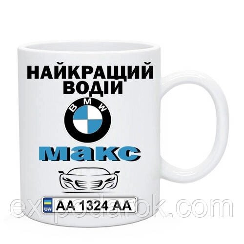 Чашка іменна Найкращий Водій БМВ (BMW) / Чашка именная Лучший Водитель БМВ (BMW) від компанії Інтернет-магазин "eXlusiv" - фото 1