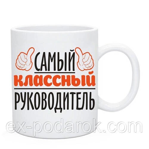 Чашка керівнику "Найкласніший керівник" від компанії Інтернет-магазин "eXlusiv" - фото 1