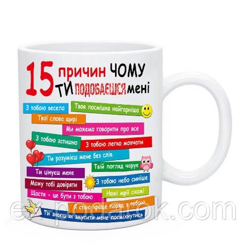 Чашка коханому / коханій "15 причин чому ти подобаешься мені" від компанії Інтернет-магазин "eXlusiv" - фото 1