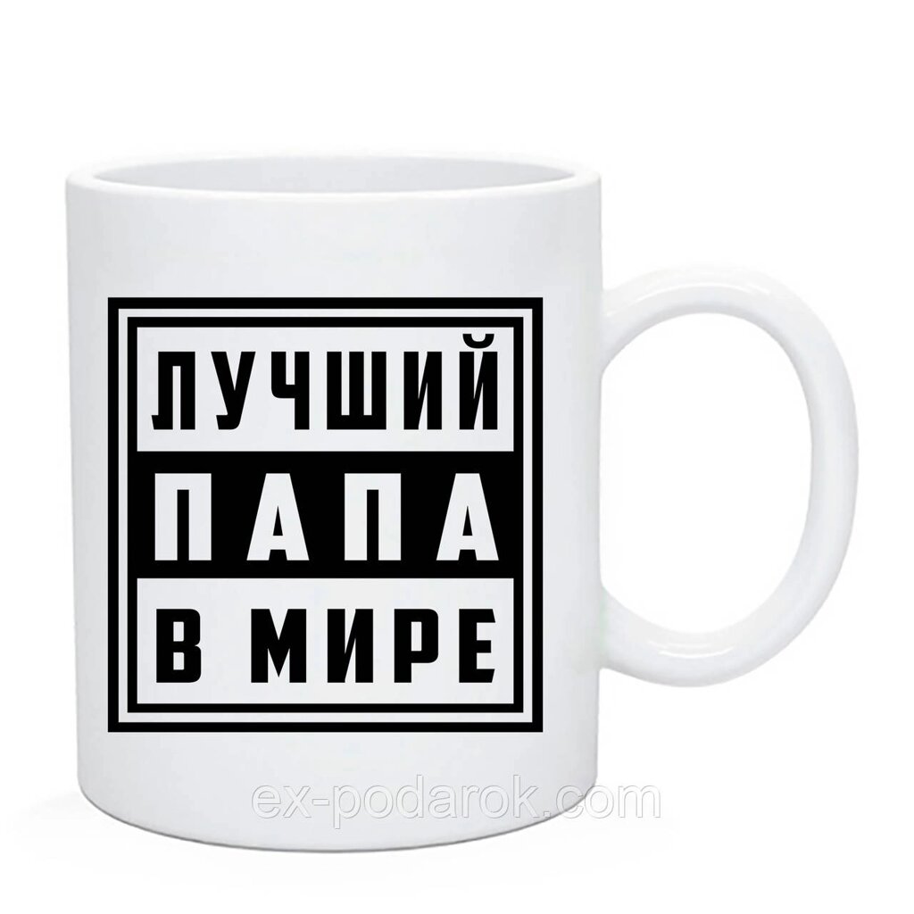 Чашка Кращий Папа У Світі. Кухоль Кращий Папа У Світі. Подарунок на день тата від компанії Інтернет-магазин "eXlusiv" - фото 1