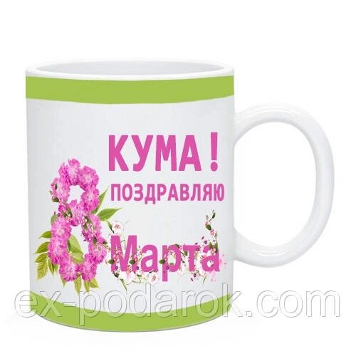 Чашка Куме на 8 Марта (напис можна будь-яку Куме. Маме, Подруге. Сестре) від компанії Інтернет-магазин "eXlusiv" - фото 1