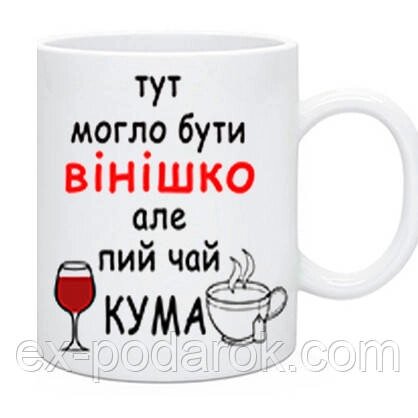 Чашка куме "Тут могло бути винішко, але пий чай кума! від компанії Інтернет-магазин "eXlusiv" - фото 1