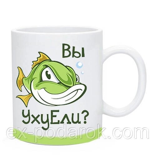 Чашка кумедна Рибалка "Ви УхуЕлі?" / Кухоль гуморизна Рибалка "Ви УхуЕлі? від компанії Інтернет-магазин "eXlusiv" - фото 1